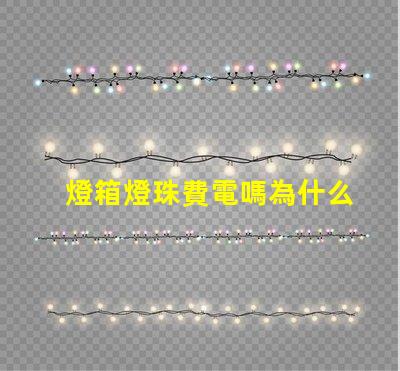 燈箱燈珠費電嗎為什么 燈箱燈珠